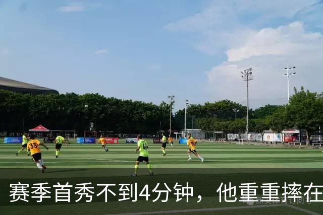 赛季首秀不到4分钟，他重重摔在地板上又回来了