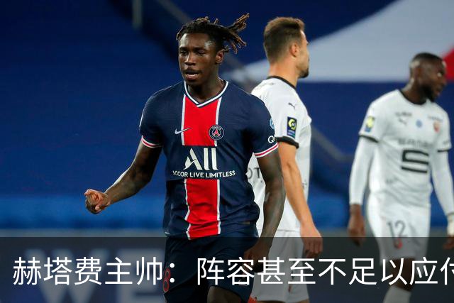 赫塔费主帅：阵容甚至不足以应付一项赛事，冒受伤风险也要上