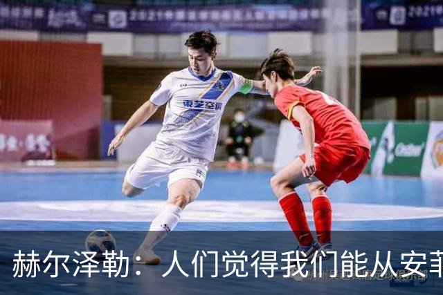 赫尔泽勒：人们觉得我们能从安菲尔德拿分，但运气没站在我们这边