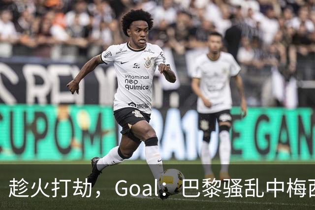 趁火打劫，Goal：巴黎骚乱中梅西签名巴萨球衣和袖标被盗