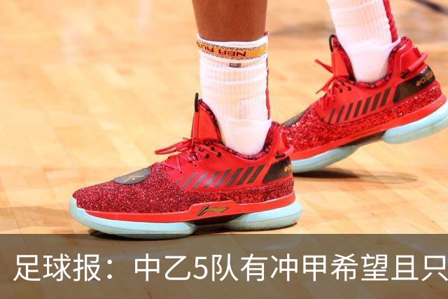 足球报：中乙5队有冲甲希望且只差1分，B队只允许一个冲甲名额