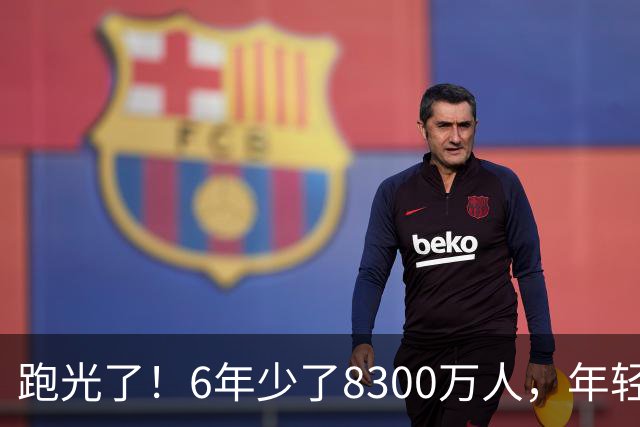 跑光了！6年少了8300万人，年轻人说不交就不交，问题出在哪里？