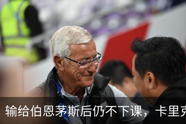 输给伯恩茅斯后仍不下课，卡里克对切尔西必须做到三件事
