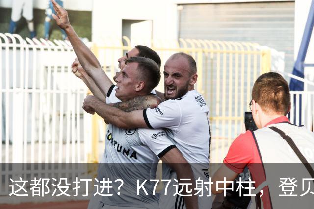 这都没打进？K77远射中柱，登贝莱空门补射离谱打偏，被吹越位