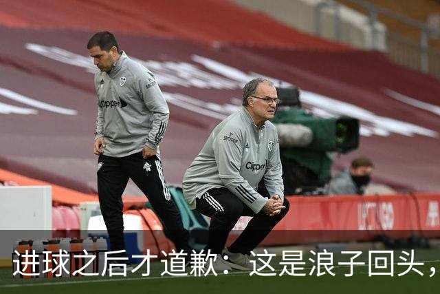 进球之后才道歉：这是'浪子回头'，还是'绩效达标后的危机公关'？