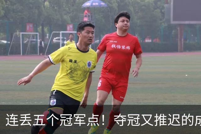 连丢五个冠军点！夺冠又推迟的成都蓉城该醒醒了