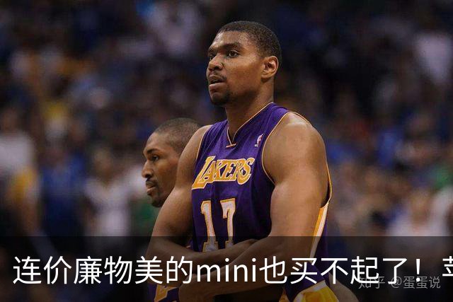 连价廉物美的mini也买不起了！苹果iPad mini8开售，顶配版破万