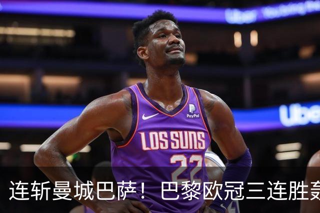 连斩曼城巴萨！巴黎欧冠三连胜轰14球，卫冕路上依旧没有对手