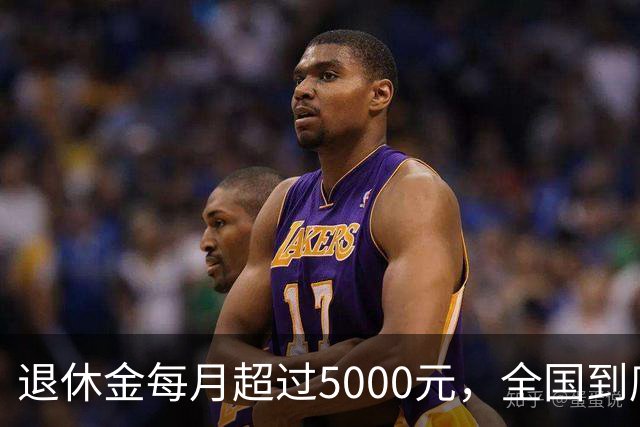 退休金每月超过5000元，全国到底有多少人？答案可能比想象中少