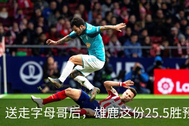 送走字母哥后，雄鹿这份25.5胜预测藏着什么算盘？