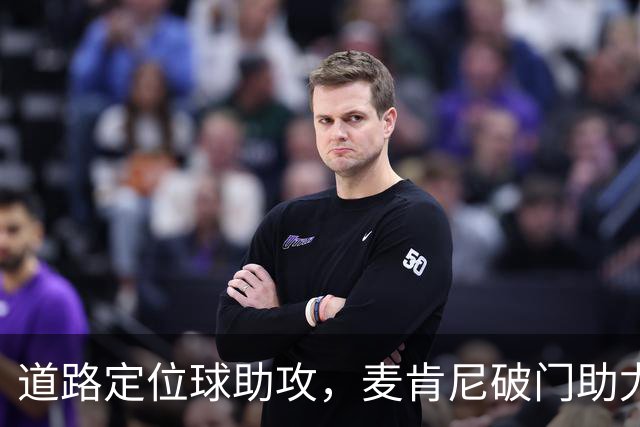 道路定位球助攻，麦肯尼破门助尤文领先