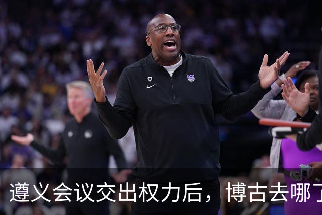 遵义会议交出权力后，博古去哪了？此后11年他又经历了什么？