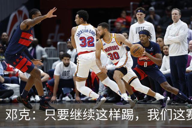 邓克：只要继续这样踢，我们这赛季就能赢下很多比赛