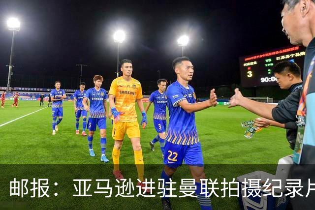 邮报：亚马逊进驻曼联拍摄纪录片，预计球队将进账约2000万英镑