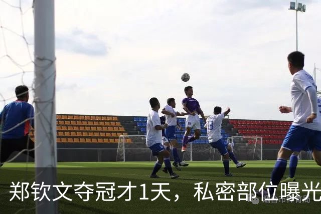 郑钦文夺冠才1天，私密部位曝光，网友：看得生理不适，暴露圈子的恶俗