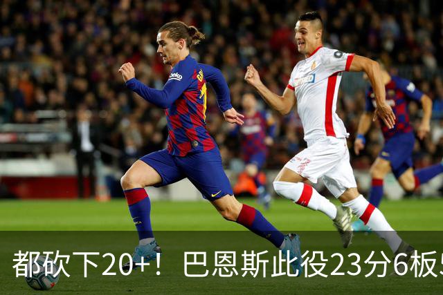 都砍下20+！巴恩斯此役23分6板5助 巴雷特20分4板 奎克利23分7助