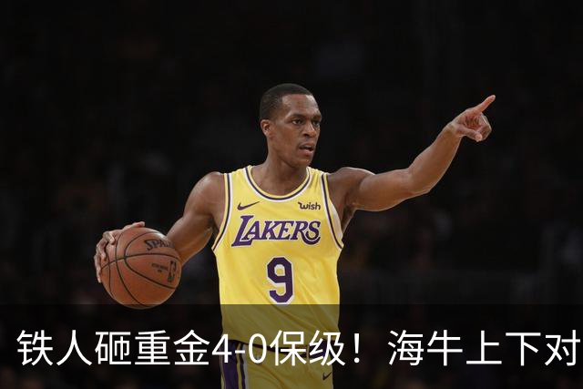铁人砸重金4-0保级！海牛上下对降级早有准备，高层：保级明年还这样 资金缺口4000万