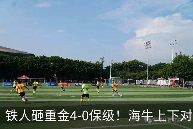 铁人砸重金4-0保级！海牛上下对降级早有准备，高层：保级明年还这样 资金缺口4000万