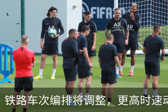 铁路车次编排将调整，更高时速动车组新增X字头