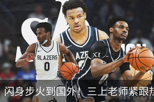 闪身步火到国外！三上老师紧跟热梗:放下架子玩抽象