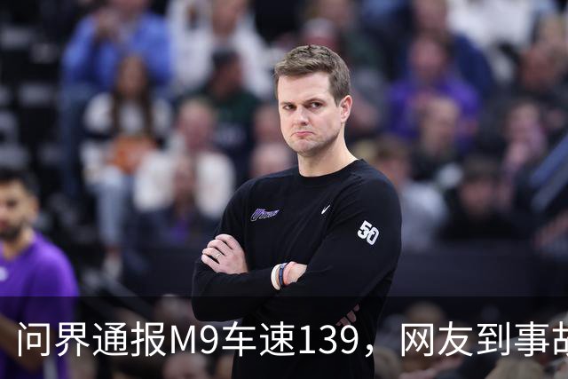 问界通报M9车速139，网友到事故现场围观：信号灯仅柱子微脏