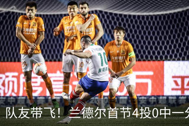 队友带飞！兰德尔首节4投0中一分未得 正负值+8