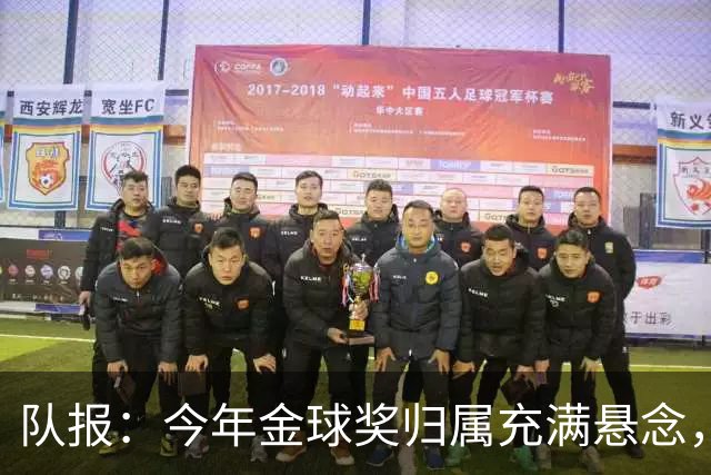 队报：今年金球奖归属充满悬念，凯恩、姆巴佩、梅西等人参与竞争