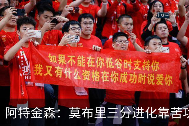 阿特金森：莫布里三分进化靠苦功，和哈登打球也有帮助
