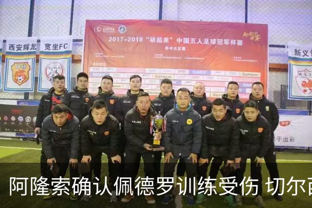 阿隆索确认佩德罗训练受伤 切尔西德比前折损锋线主力
