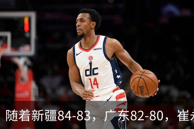 随着新疆84-83，广东82-80，崔永熙0.7秒补篮绝杀，CBA积分榜出炉