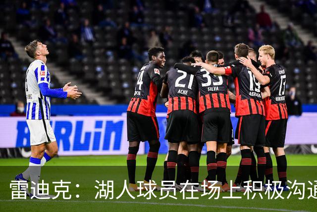 雷迪克：湖人球员在场上积极沟通&互相补位 这就是团队防守默契