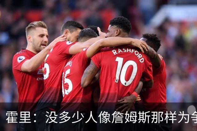 霍里：没多少人像詹姆斯那样为争冠换队，大家只想赚钱
