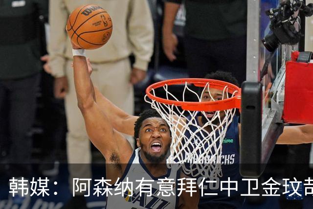 韩媒：阿森纳有意拜仁中卫金玟哉 欧冠直接交锋需证明价值