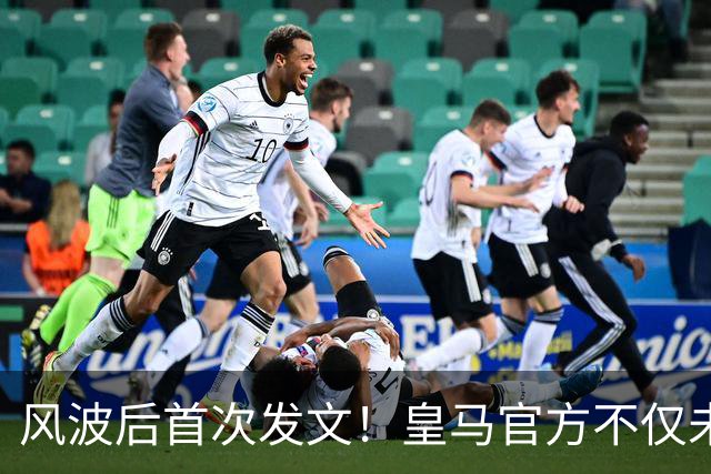 风波后首次发文！皇马官方不仅未道歉，反而发布姆巴佩100球视频