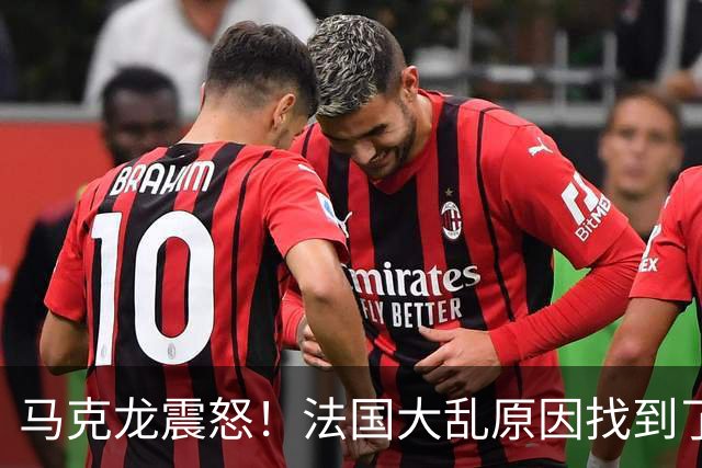 马克龙震怒！法国大乱原因找到了，都是美国害的？