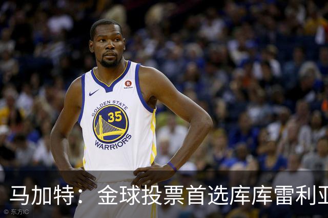 马加特：金球投票首选库库雷利亚，他是一名世界级左后卫
