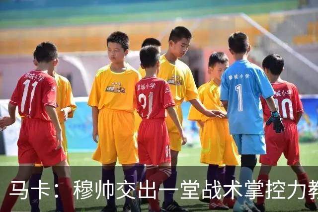 马卡：穆帅交出一堂战术掌控力教学课，还是在维尼修斯缺阵情况下