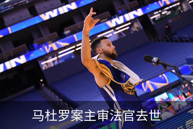 马杜罗案主审法官去世