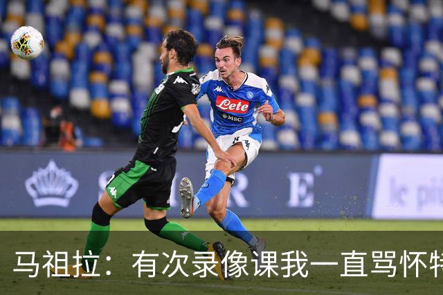 马祖拉：有次录像课我一直骂怀特 他不停抖腿我还以为他想要揍我