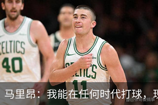 马里昂：我能在任何时代打球，现在的NBA可能更适合我