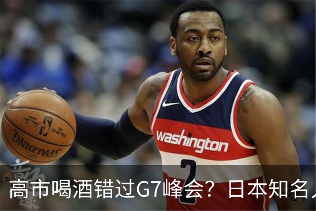 高市喝酒错过G7峰会？日本知名人士公开怒骂，前所未闻应该辞职