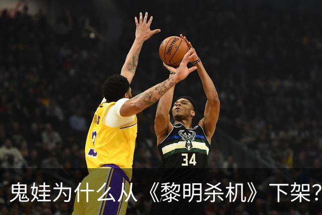 鬼娃为什么从《黎明杀机》下架？开发商：授权角色还能回来