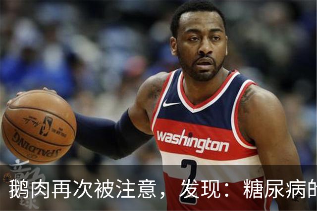 鹅肉再次被注意，发现：糖尿病的人吃鹅肉，不用多久，或有4变化