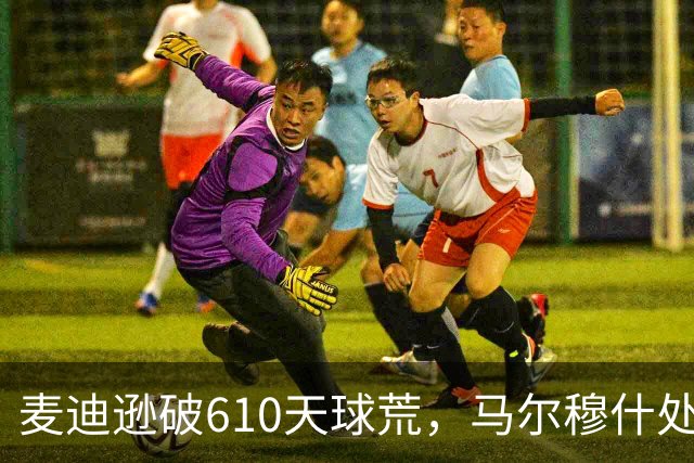 麦迪逊破610天球荒，马尔穆什处子球，热刺3-1考文垂夺英超首胜