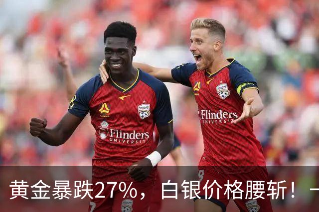 黄金暴跌27%，白银价格腰斩！一场更大的贵金属危机正在酝酿？