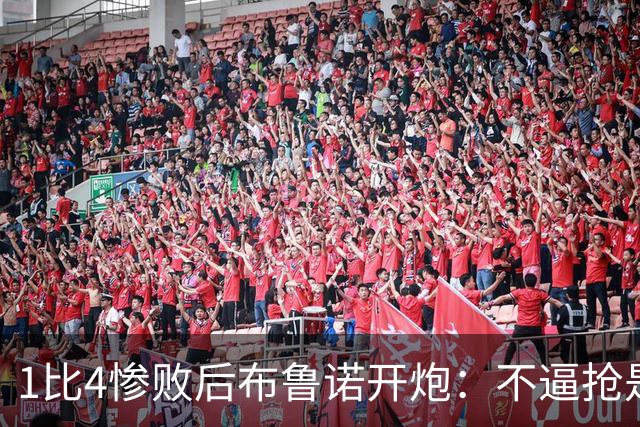 1比4惨败后布鲁诺开炮：不逼抢是教练组的决定