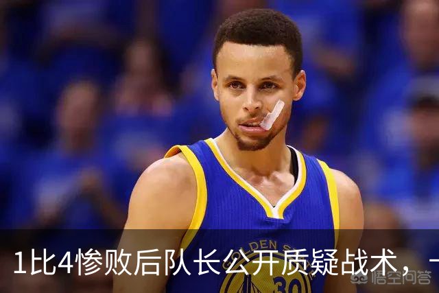 1比4惨败后队长公开质疑战术，卡里克道歉：责任止于我