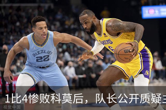 1比4惨败科莫后，队长公开质疑主帅战术