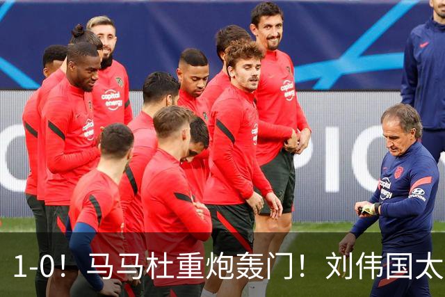 1-0！马马杜重炮轰门！刘伟国太神了，约翰太水了！争冠悬念延续至末轮