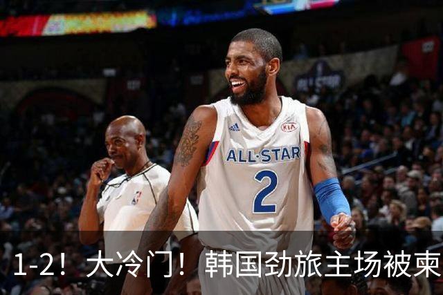 1-2！大冷门！韩国劲旅主场被柬埔寨球队掀翻，亚冠两轮不胜出线堪忧